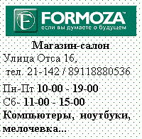 Подпись: ￼Магазин-салонУлица Отса 16, тел. 21-142 / 89118880536Пн-Пт 10-00 - 19-00Сб- 11-00 - 15-00Компьютеры,  ноутбуки, мелочевка...